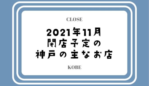 【2021年11月閉店】神戸・三宮の主なお店まとめ｜コロナ禍で人気店やチェーン店も