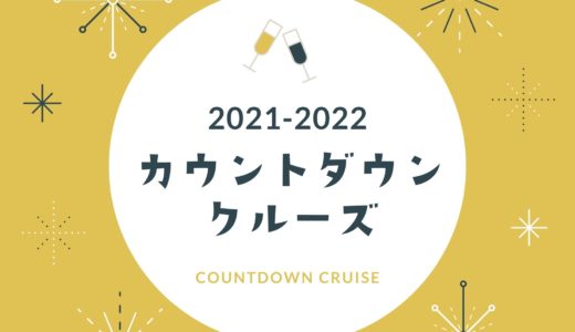 【カウントダウン2021-2022】神戸のクルーズカウントダウン｜海の上で年越し