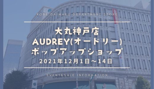 「オードリー」大丸神戸店に期間限定ショップ｜2021年12月1日〜14日