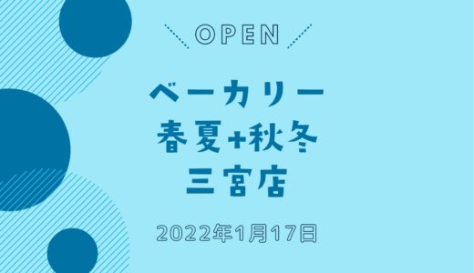 「春夏秋冬 三宮店」2022年1月オープン！｜人気ベーカリーが三宮本通りに新店舗