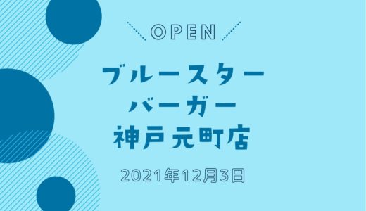 「ブルースターバーガー神戸元町店」2021年12月オープン！関西初出店の話題店