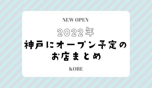 【2022年】神戸にオープン！カフェ・スイーツ・人気店の新店情報まとめ｜随時更新