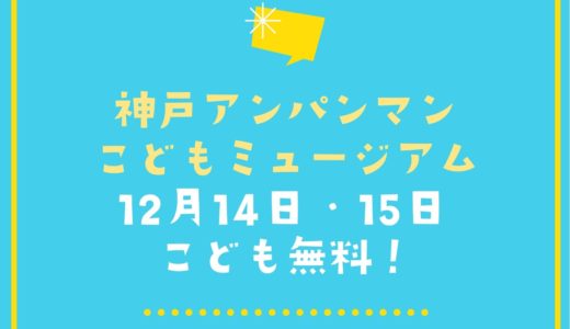 「神戸アンパンマンミュージアム」子ども無料！｜2021年12月14日・15日