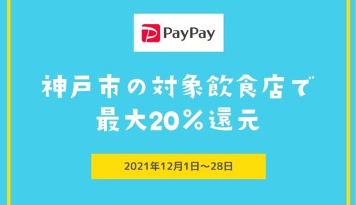 【PayPay】神戸市で20％還元キャンペーン実施｜2021年12月1日〜28日