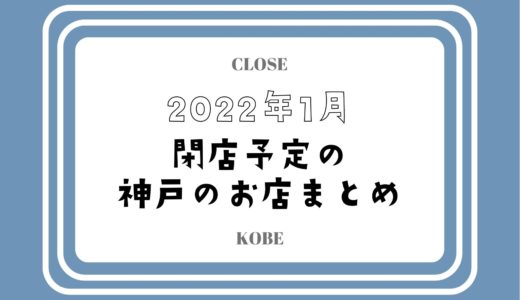 【2022年1月閉店】神戸・三宮の主なお店まとめ｜コロナ禍で人気店やチェーン店も
