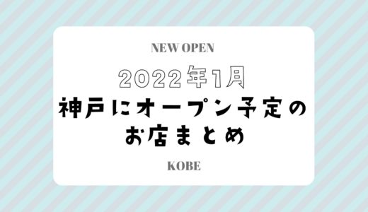 【神戸にニューオープン】2022年1月開店予定のお店まとめ｜新店情報を随時更新