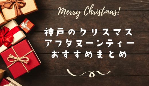 【クリスマスアフタヌーンティー2022】神戸のおすすめ＆人気まとめ｜開催日・値段
