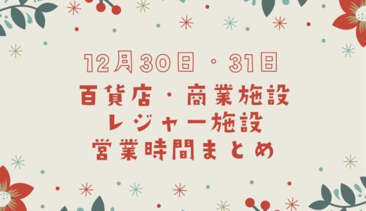 【2022年12月31日大晦日】神戸の主な百貨店・商業施設＆レジャー施設の営業時間