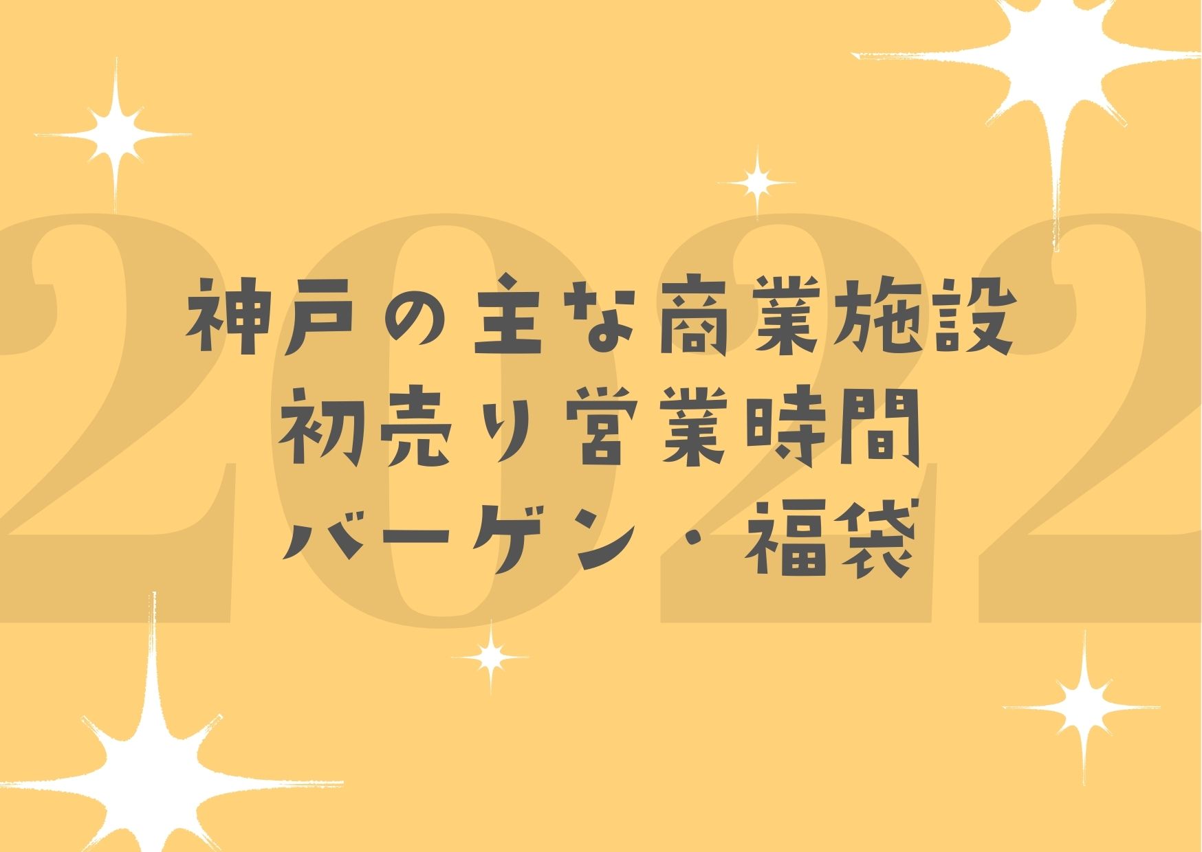 初売り バーゲン22 神戸阪急 大丸神戸店などの初売りセール 福袋一覧 初売り バーゲン22 神戸阪急 大丸神戸店などの初売りセール 福袋一覧