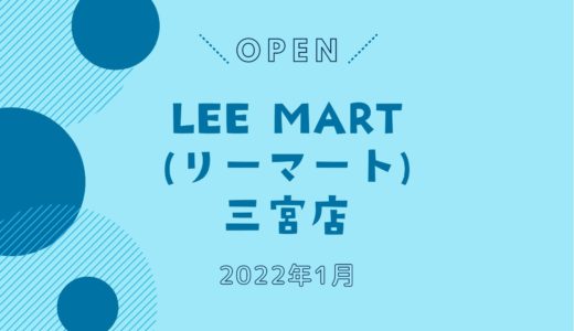 「LEE MART（リーマート）三宮店」神戸にオープン！韓国食料品店｜2022年1月