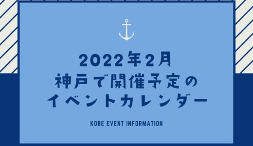 【神戸のイベント｜2022年2月】今日は何が開催予定？イベントカレンダー
