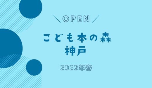 「こども本の森 神戸」2022年春オープン！｜安藤忠雄さん寄附による施設