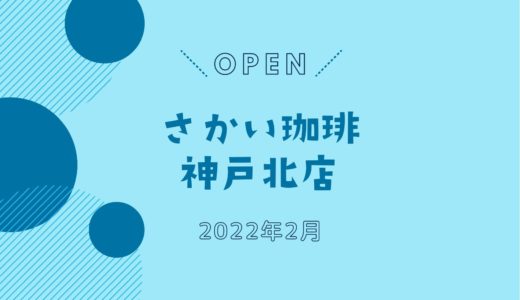 「さかい珈琲 神戸北店」が2022年2月オープン！神戸初出店の注目カフェ
