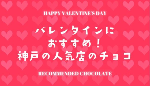【バレンタイン2022】神戸で人気＆おすすめチョコ｜大丸松坂屋オンラインで買える