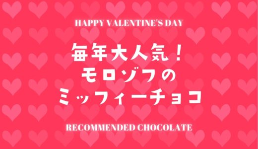【モロゾフ】ミッフィーのバレンタイン2023｜神戸発ブランドの人気商品！