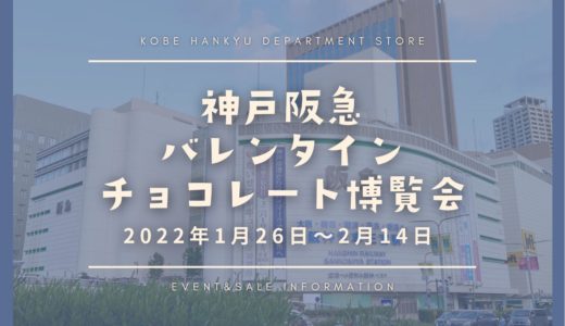 【バレンタイン2022】神戸阪急で「バレンタインチョコレート博覧会」開催！