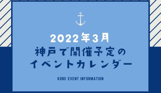 【神戸のイベント｜2022年3月】今日は何が開催予定？イベントカレンダー