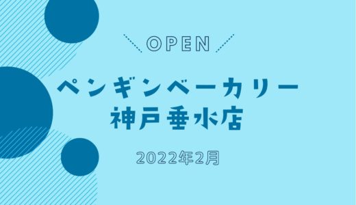 「ペンギンベーカリー神戸垂水店」2月オープン！神戸初出店の注目パン屋さん