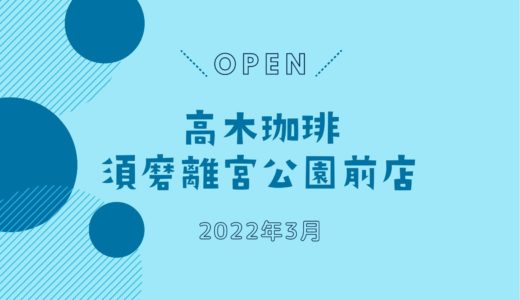 「高木珈琲 須磨離宮公園前店」2022年3月オープン！｜テラスマに神戸初出店