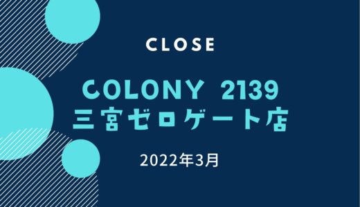 「コロニー2139 三宮ゼロゲート店」が3月閉店へ｜全品70％オフの閉店セール中