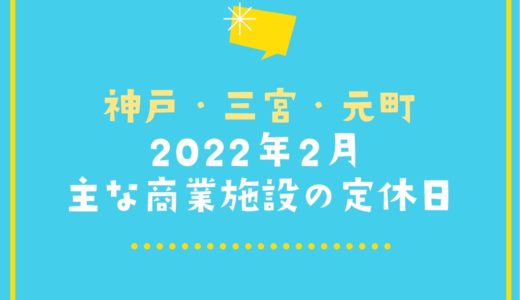 【2022年2月】主な商業施設の定休日一覧｜神戸・三宮・元町・アウトレット