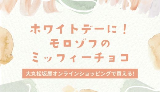 【モロゾフ】ミッフィーのホワイトデー2022｜神戸発ブランドの人気商品！