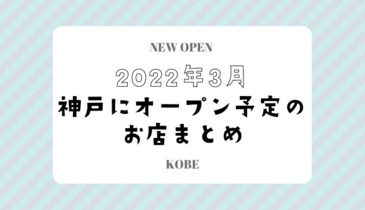 【神戸にニューオープン】2022年3月開店予定のお店まとめ｜新店情報を随時更新