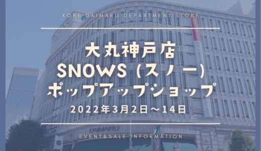 「SNOWS（スノー）」が大丸神戸店に期間限定出店！｜2022年3月に兵庫県初出店
