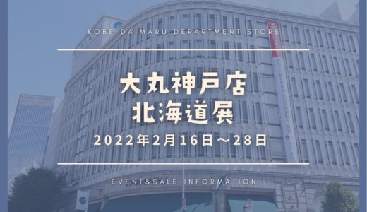 大丸神戸店で北海道物産展！2022年2月16日から「北海道展」13日間開催