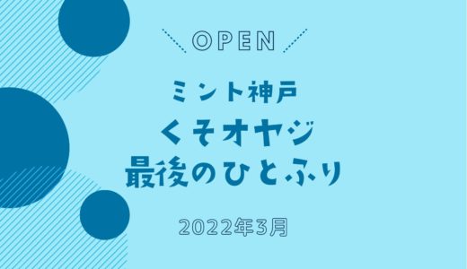 「くそオヤジ最後のひとふり 三宮店」3月オープン！｜「人類みな麺類」系列