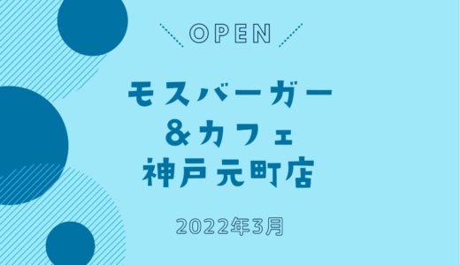 「モスバーガー＆カフェ神戸元町店」オープン！｜元町駅前に2022年3月
