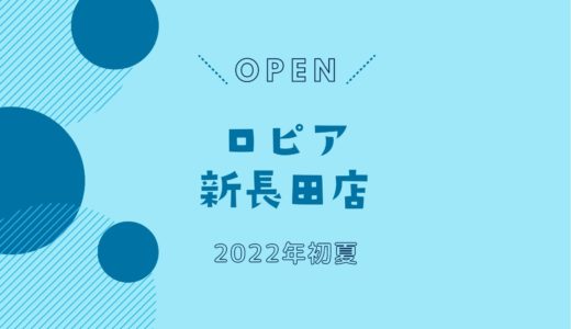 「ロピア新長田店」が2022年5月オープン！｜閉店したダイエー跡地