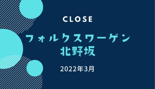 「フォルクスワーゲン北野坂」が2022年3月閉店へ｜24年間の歴史に幕