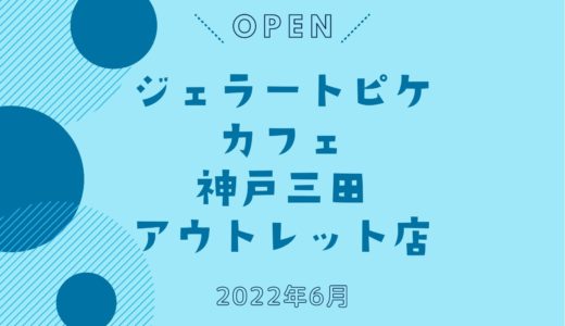 「ジェラートピケカフェ」神戸三田アウトレットにオープン！｜2022年6月