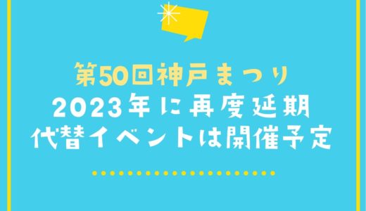 【神戸まつり2022】再度延期決定｜代替イベントは5月にメリケンパークで開催予定