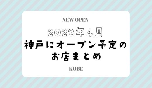 【神戸にニューオープン】2022年4月開店予定のお店まとめ｜新店情報を随時更新
