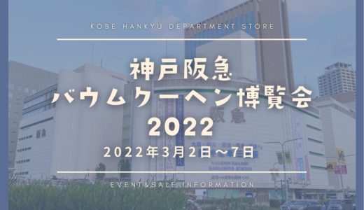 「バウムクーヘン博覧会2022」神戸阪急で開催！出店一覧｜3月2日〜7日