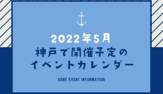 【神戸のイベント｜2022年5月】今日は何が開催予定？イベントカレンダー
