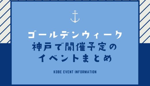 【ゴールデンウィーク2022】神戸のイベント一覧｜4月29日〜5月8日開催予定