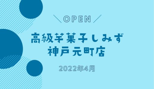 「高級芋菓子しみず 神戸元町店」2022年4月オープン！｜待望の神戸初出店