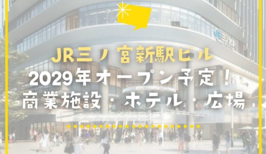 「JR三ノ宮新駅ビル」2029年オープン予定！商業施設・ホテル・広場で大リニューアル