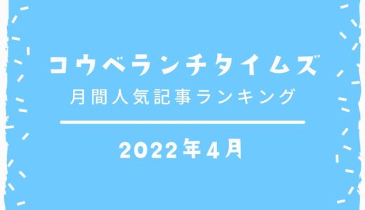 【人気記事ベスト10】2022年4月｜コウベランチタイムズ月間アクセスランキング