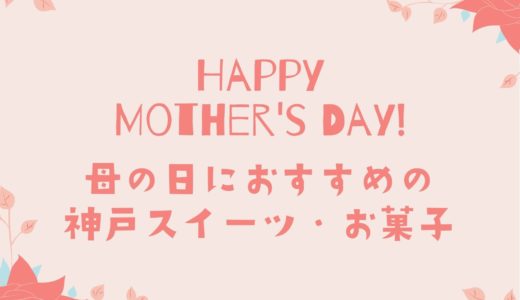 【母の日ギフト2022】神戸スイーツ・お菓子おすすめ9選。お花にプラスしてプレゼント