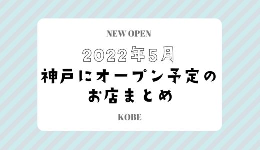 【神戸にニューオープン】2022年5月開店予定のお店まとめ｜新店情報を随時更新