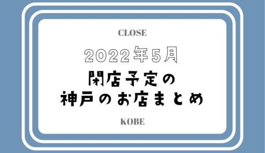 【2022年5月閉店】神戸・三宮の主なお店まとめ｜コロナ禍で人気店やチェーン店も