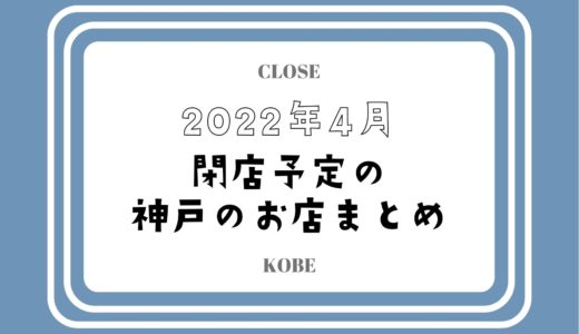 【2022年4月閉店】神戸・三宮の主なお店まとめ｜コロナ禍で人気店やチェーン店も