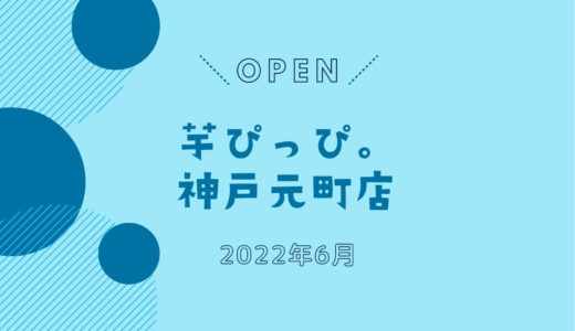 「芋ぴっぴ。神戸元町店」2022年6月オープン！｜人気の焼きいもスイーツ店