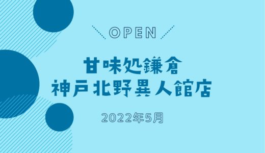 「甘味処鎌倉 神戸北野異人館店」5月オープン！｜人気のわらびもち専門店