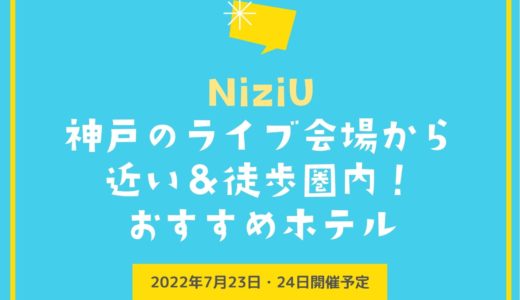 【NiziU】神戸のライブ会場に近いおすすめホテル｜神戸ワールド記念ホール