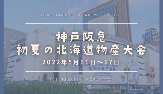 神戸阪急で北海道物産展！2022年5月11日から「初夏の北海道物産大会」開催